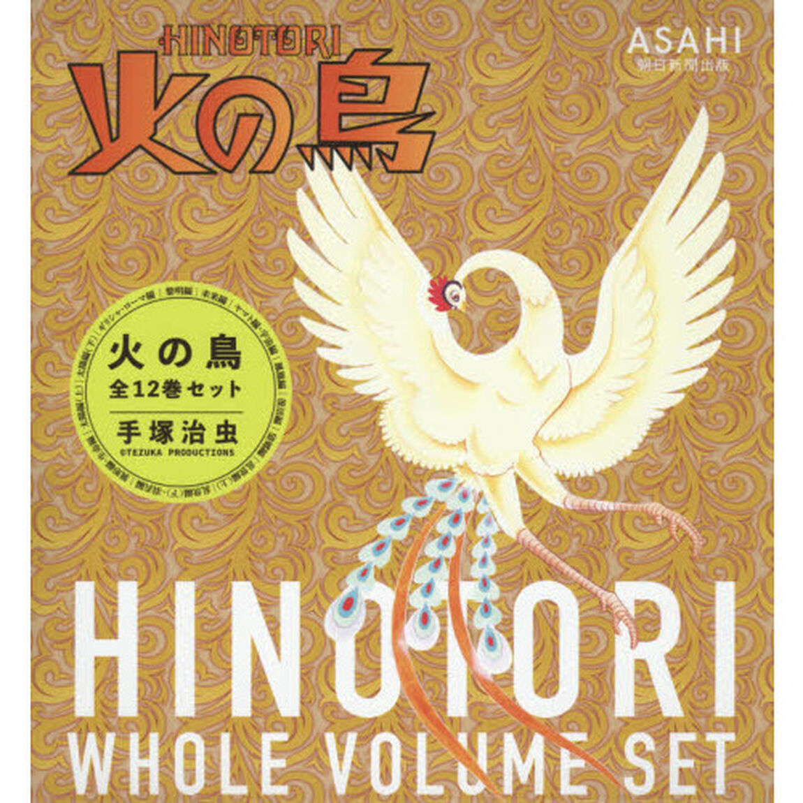 火の鳥 12巻セット
