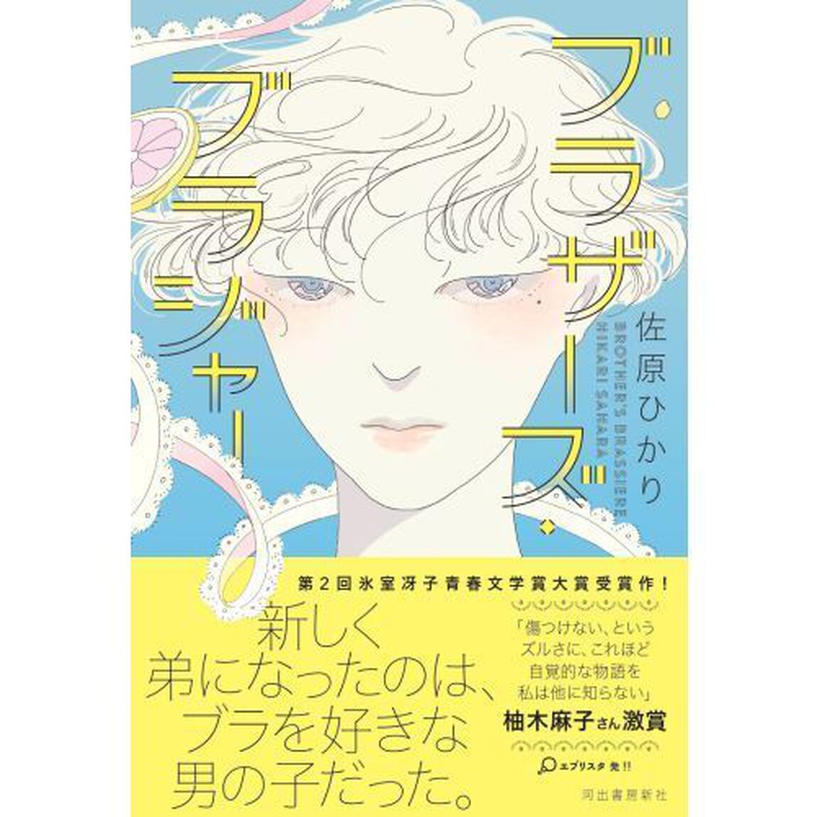 ブラザーズ・ブラジャー