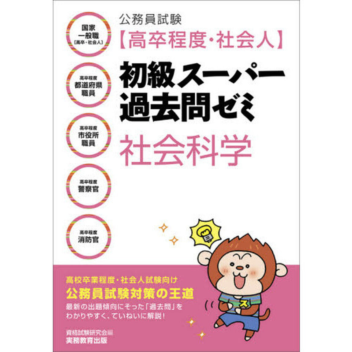 公務員試験〈高卒程度・社会人〉初級スーパー過去問ゼミ社会科学　国家一般職〈高卒・社会人〉　高卒程度都道府県職員　高卒程度市役所職員　高卒程度警察官　高卒程度消防官