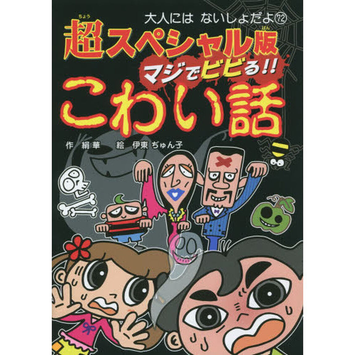 超スペシャル版マジでビビる！！こわい話