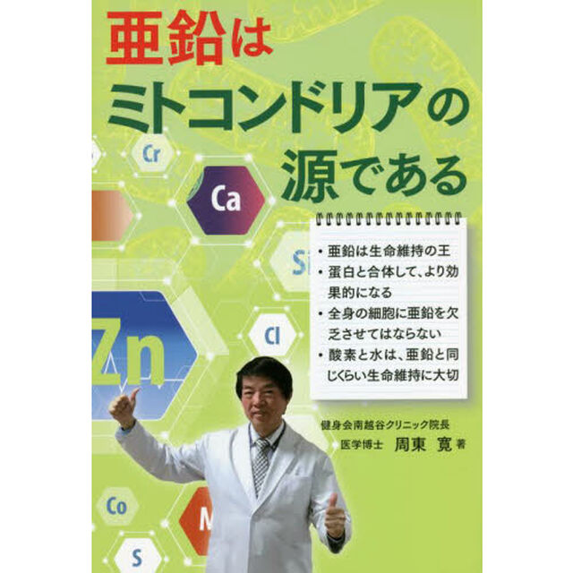 亜鉛はミトコンドリアの源である