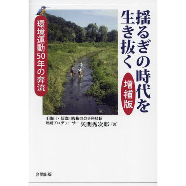 揺るぎの時代を生き抜く　環境運動５０年の奔流「増補版」