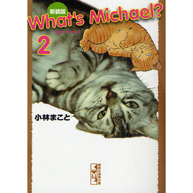 Ｗｈａｔ&rsquo;ｓ　Ｍｉｃｈａｅｌ？　２　新装版