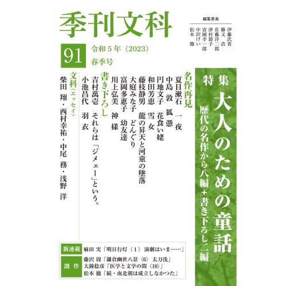 季刊文科　９１「特集大人のための童話　歴代の名作から八編／書き下ろし二編　吉村萬壱・小池昌代」