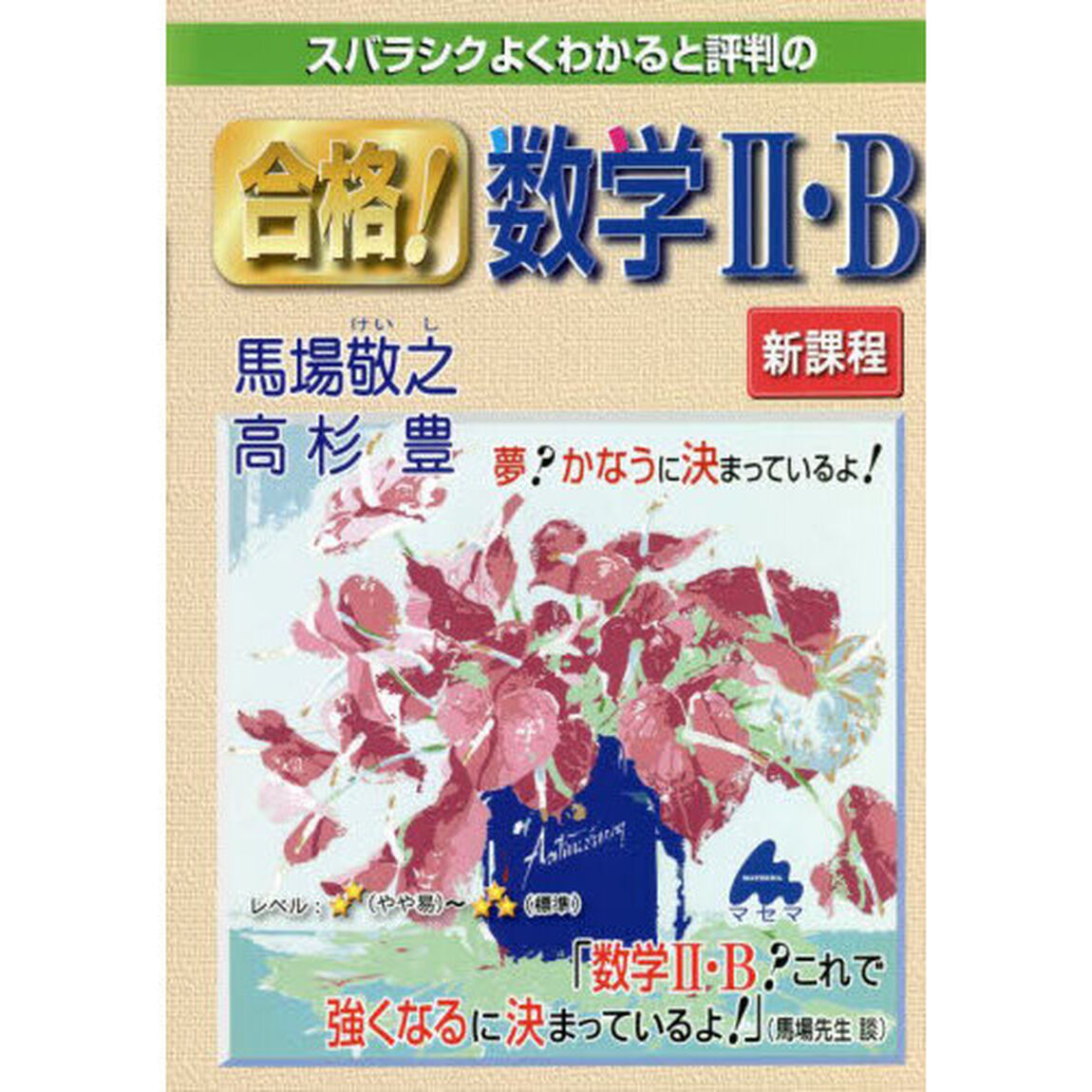 スバラシクよくわかると評判の合格！数学２・Ｂ