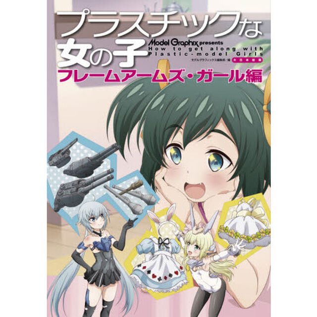 プラスチックな女の子　フレームアームズ・ガール編