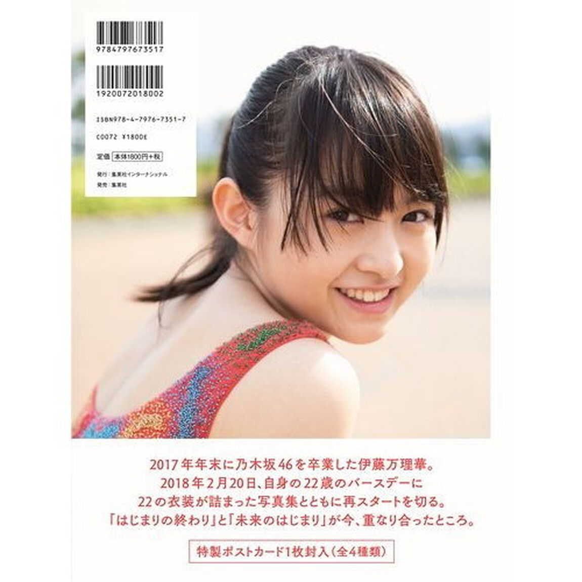 伊藤万理華写真集 エトランゼ