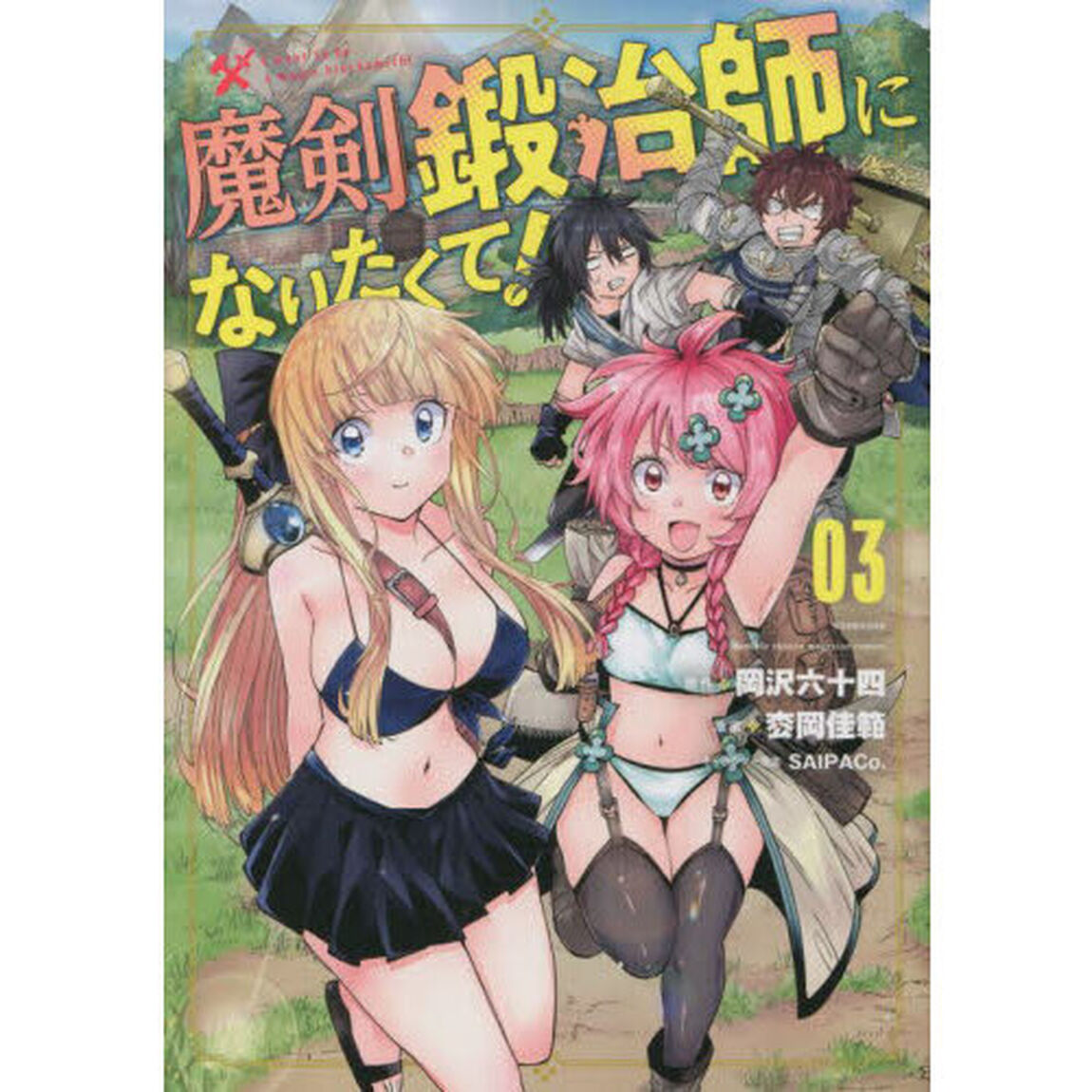 魔剣鍛冶師になりたくて！　０３
