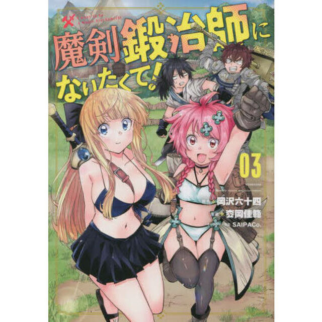 魔剣鍛冶師になりたくて！　０３