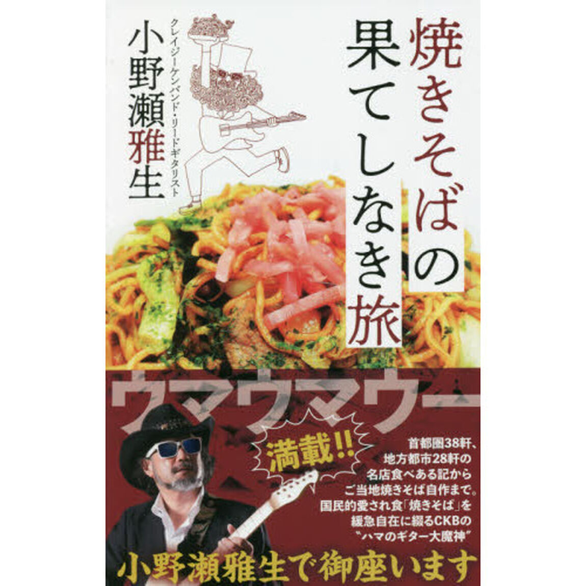 焼きそばの果てしなき旅