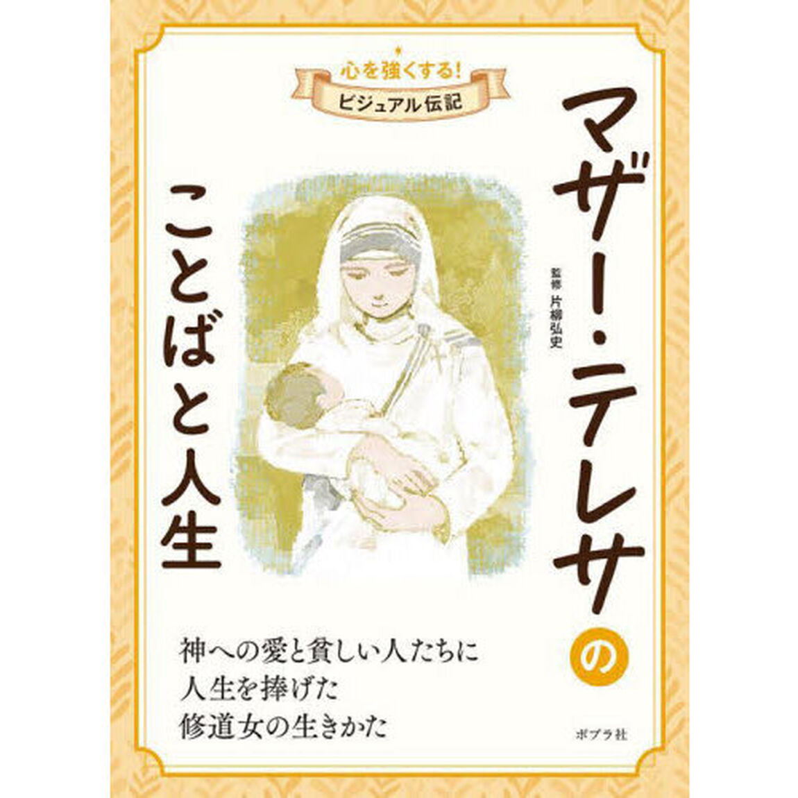マザー・テレサのことばと人生