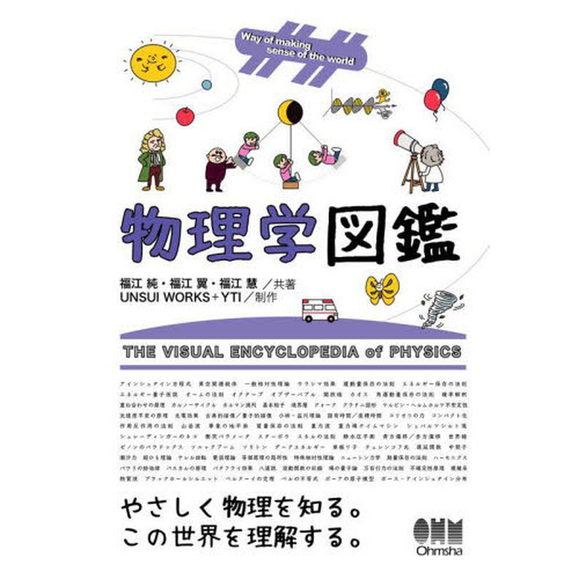 物理学図鑑　Ｗａｙ　ｏｆ　ｍａｋｉｎｇ　ｓｅｎｓｅ　ｏｆ　ｔｈｅ　ｗｏｒｌｄ