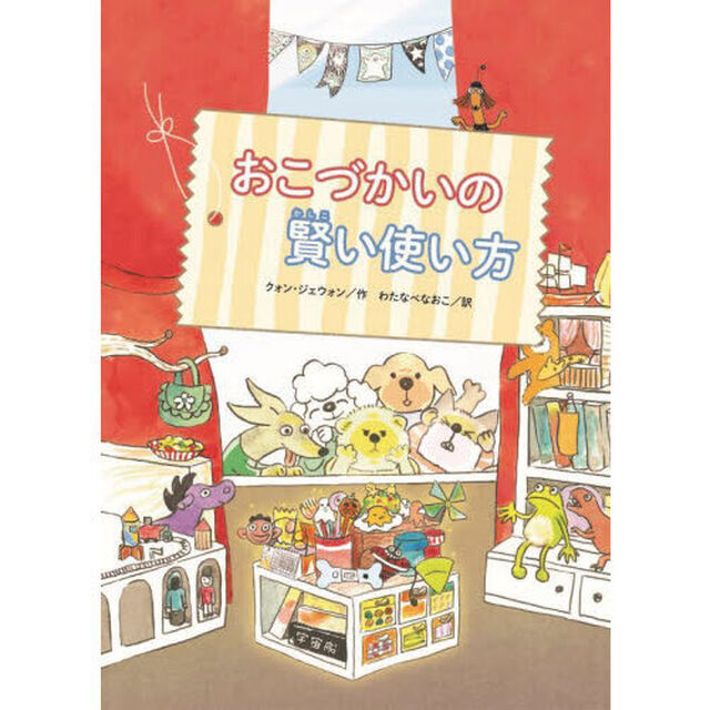 おこづかいの賢い使い方