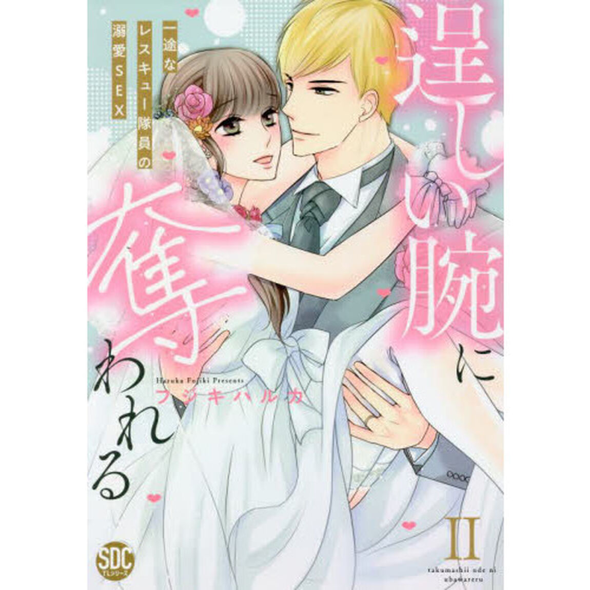 逞しい腕に奪われる　　　２
