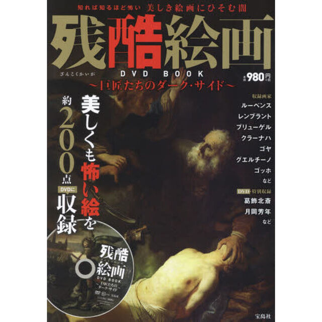 残酷絵画 DVD BOOK (宝島社DVD BOOKシリーズ)