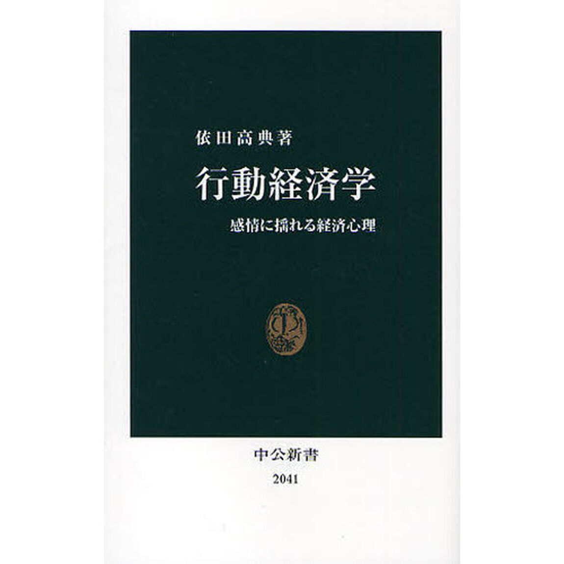 行動経済学　感情に揺れる経済心理