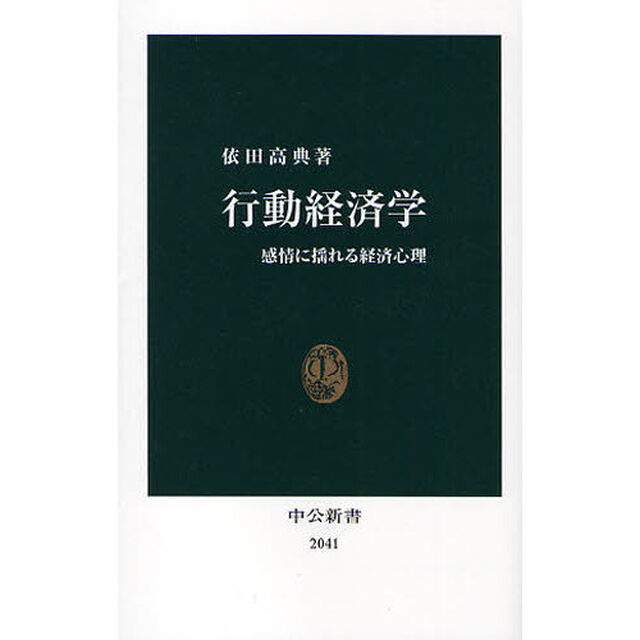 行動経済学　感情に揺れる経済心理