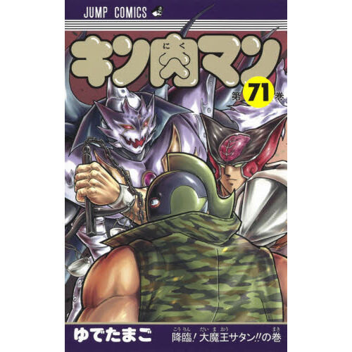 キン肉マン 71 - 通販｜セブンネットショッピング
