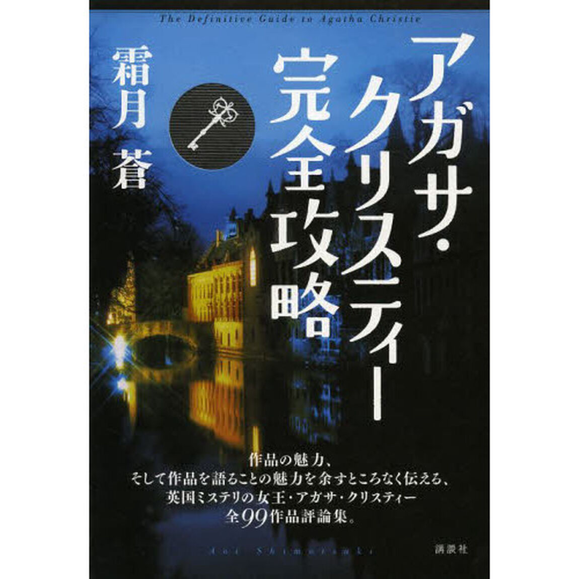 アガサ・クリスティー完全攻略