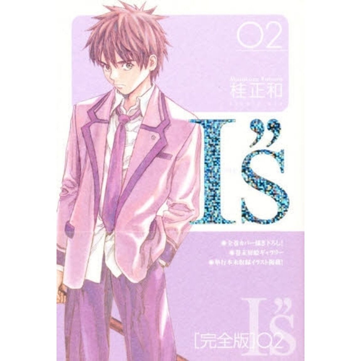 完全版　Ｉ&rdquo;ｓ　　　２