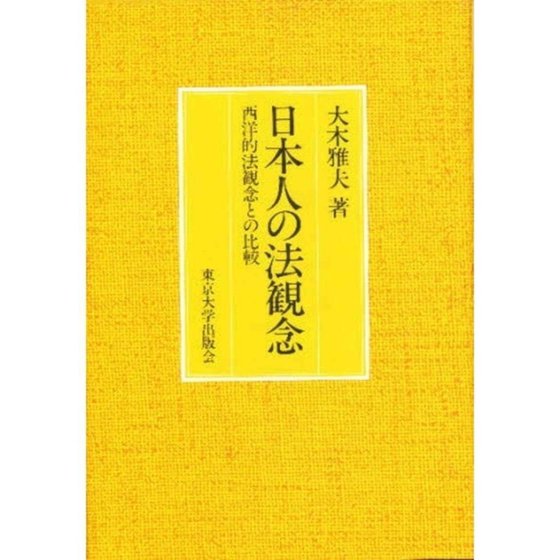 日本人の法観念　西洋的法観念との比較