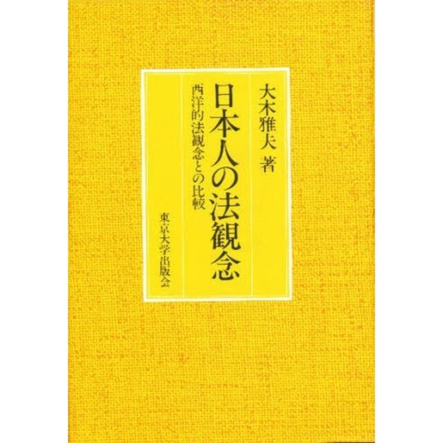 日本人の法観念　西洋的法観念との比較