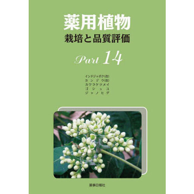 薬用植物　栽培と品質評価　Ｐａｒｔ１４「インドジャボク（改）　カンゾウ（改）　カワラケツメイ　ゴシュユ　ジャノヒゲ」