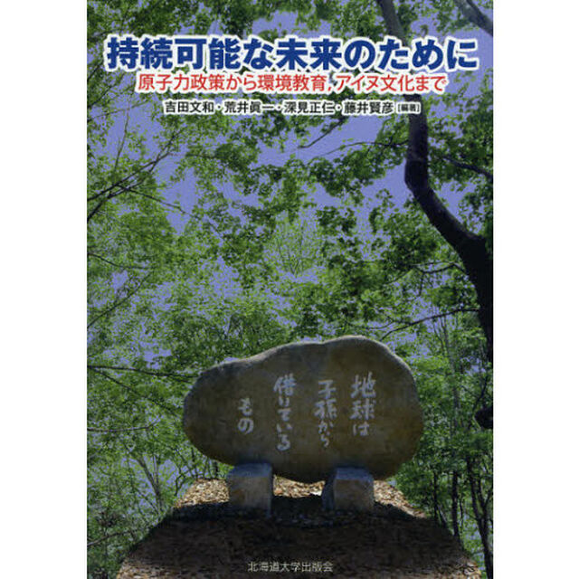 持続可能な未来のために　〔１〕「原子力政策から環境教育，アイヌ文化まで」