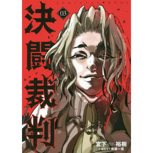決闘裁判　０３