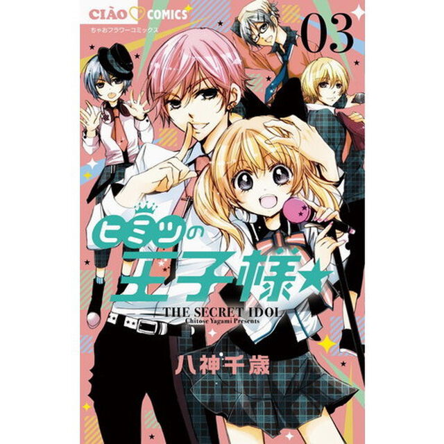 ヒミツの王子様☆　３