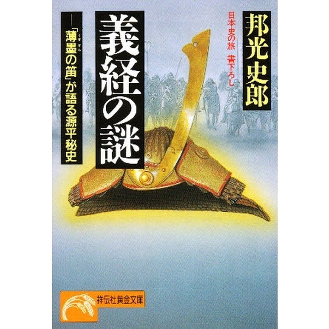 義経の謎　「薄墨の笛」が語る源平秘史