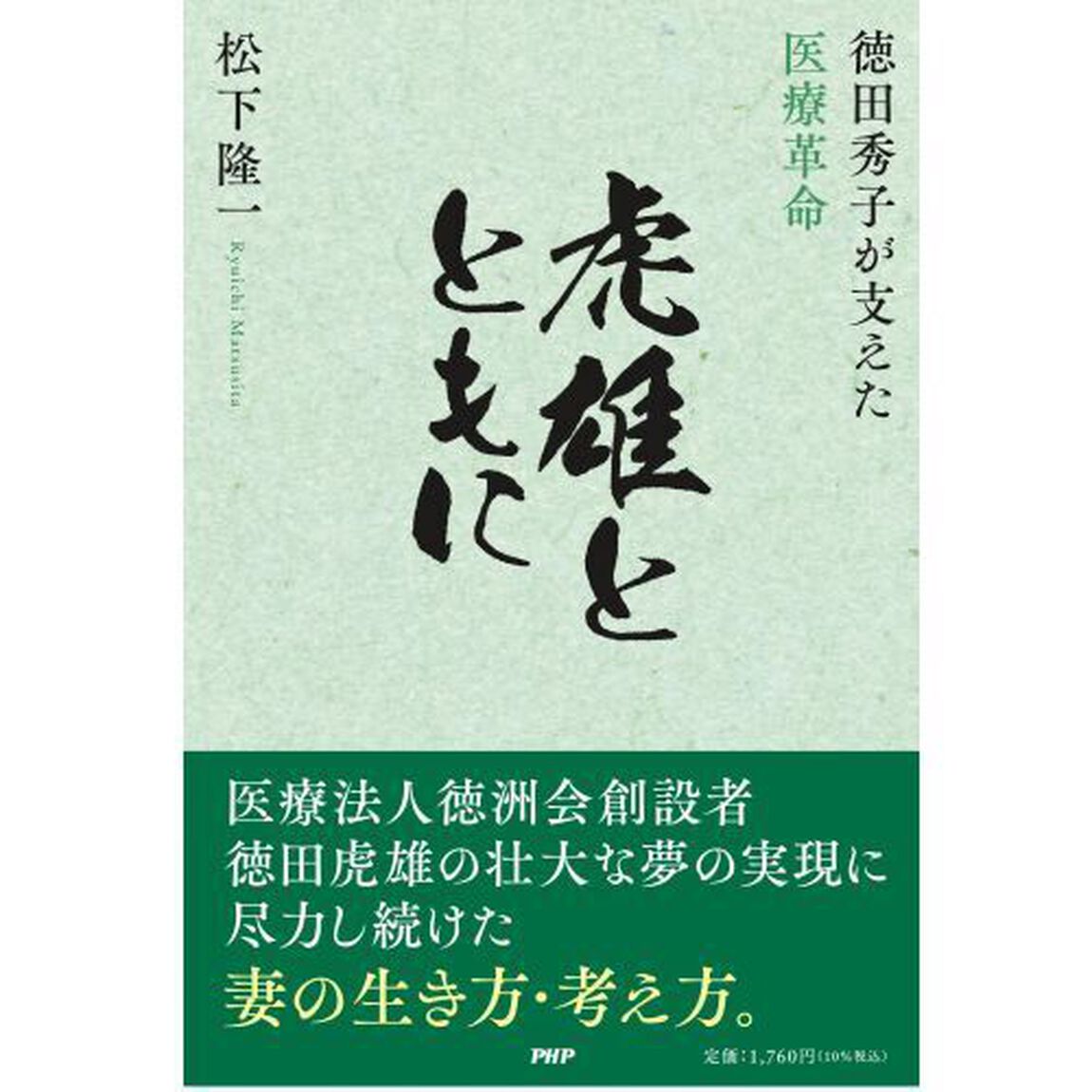 虎雄とともに　徳田秀子が支えた医療革命
