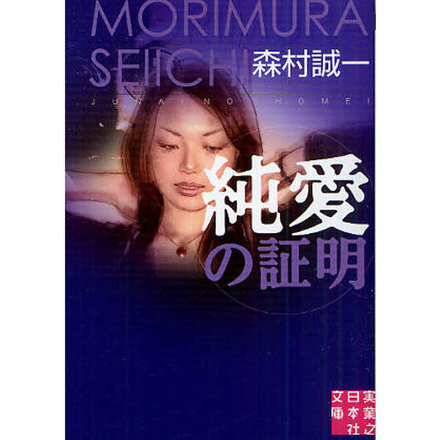 純愛の証明