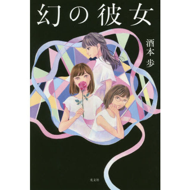 幻の彼女