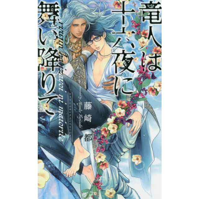竜人は十六夜に舞い降りて