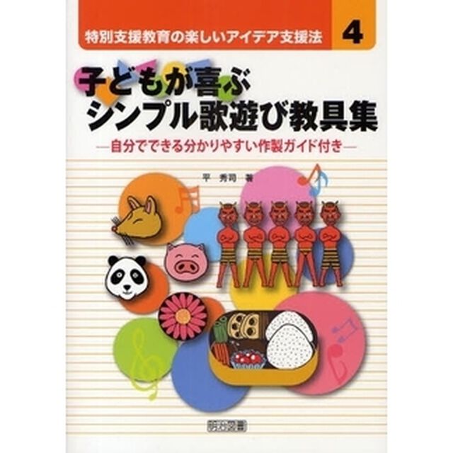 子どもが喜ぶシンプル歌遊び教具集　自分でできる分かりやすい作製ガイド付き