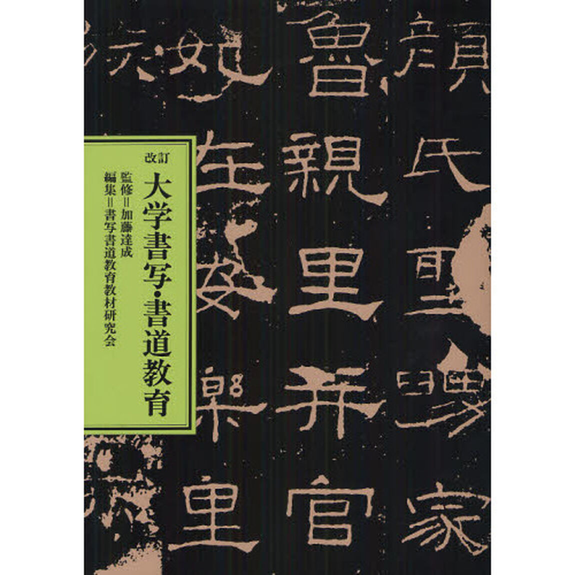 大学書写・書道教育「改訂」