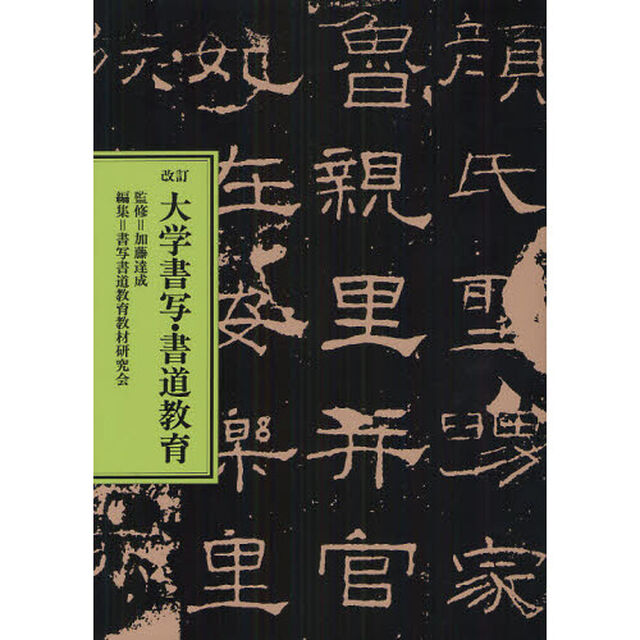 大学書写・書道教育「改訂」
