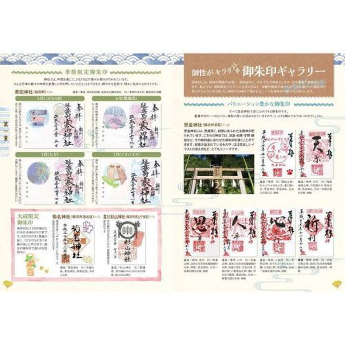 御朱印でめぐる神奈川の神社　週末開運さんぽ　集めるごとに運気アップ！