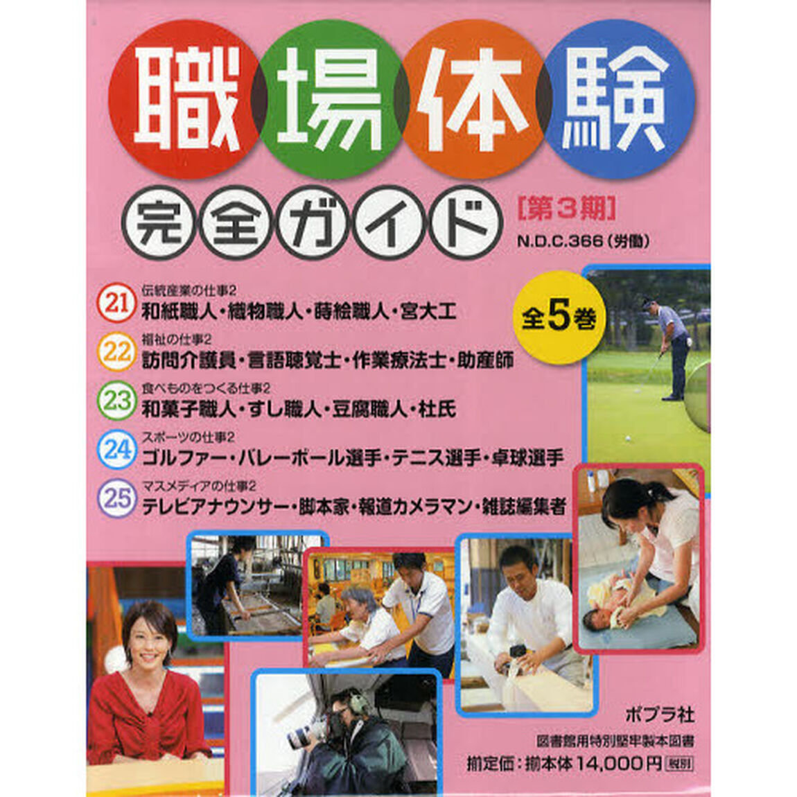 職場体験完全ガイド　第３期　５巻セット