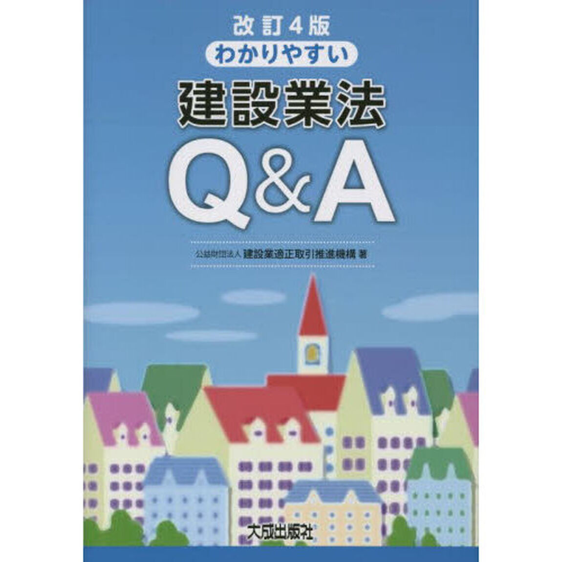 わかりやすい建設業法Ｑ＆Ａ「改訂４版」