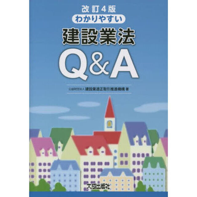 わかりやすい建設業法Ｑ＆Ａ「改訂４版」