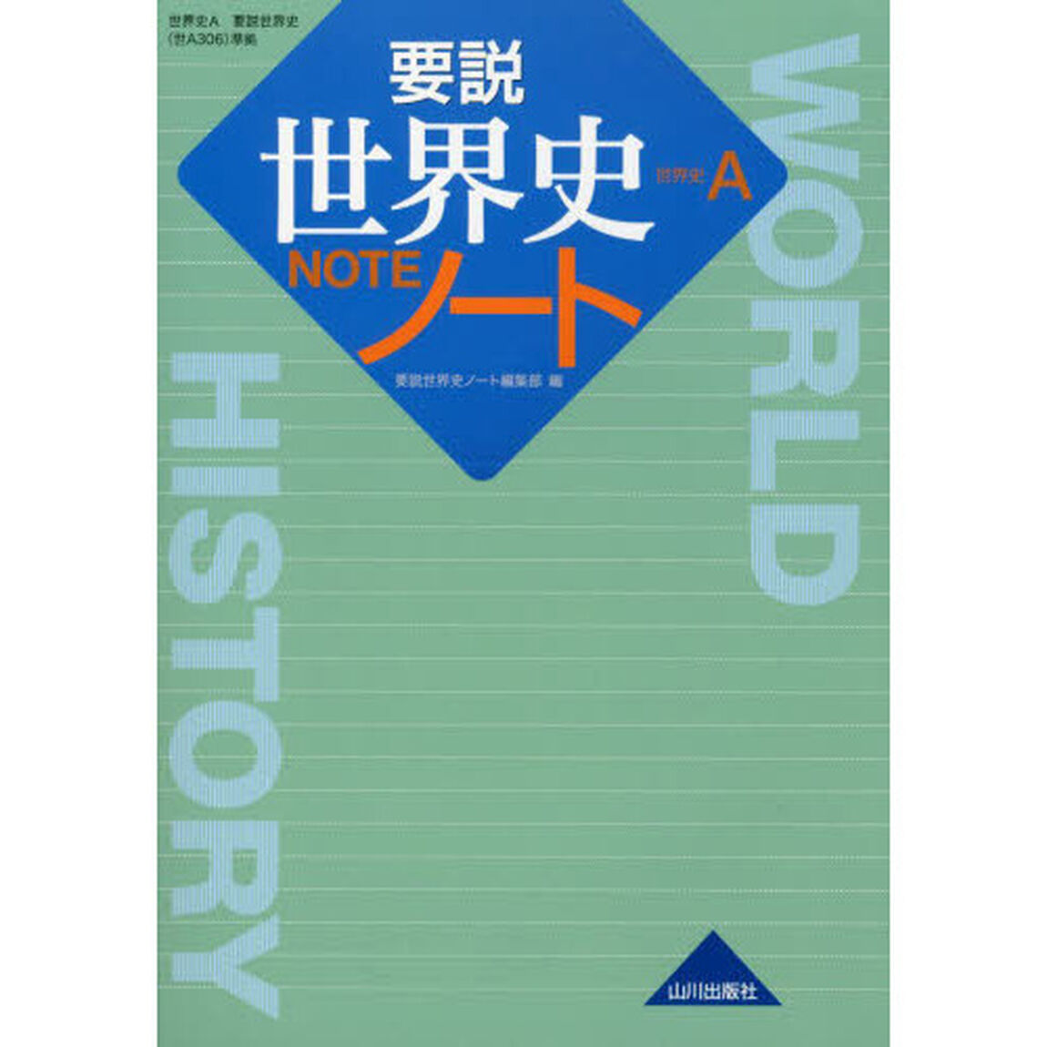 要説世界史ノート　世界史Ａ