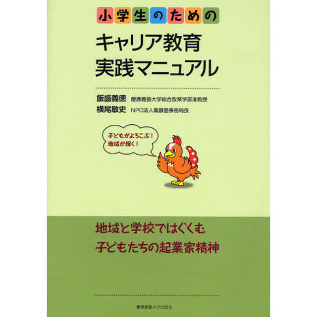 小学生のためのキャリア教育実践マニュアル　子どもがよろこぶ！地域が輝く！