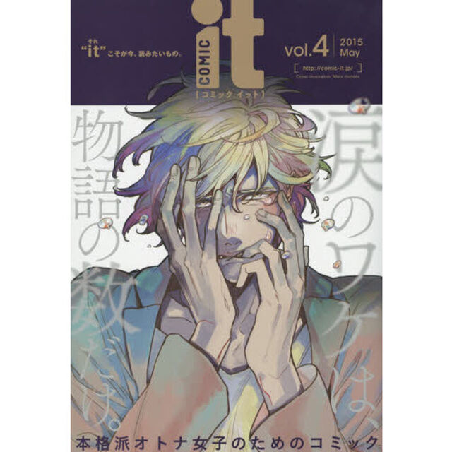 ＣＯＭＩＣ　ｉｔ　&ldquo;ｉｔ&rdquo;こそが今、読みたいもの。　ｖｏｌ．４（２０１５Ｍａｙ）