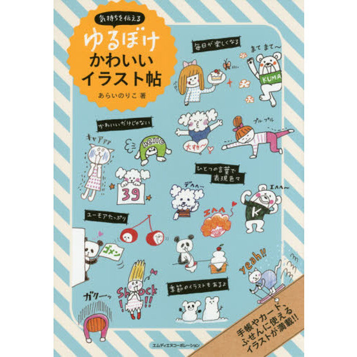 気持ちを伝えるゆるぼけかわいいイラスト帖