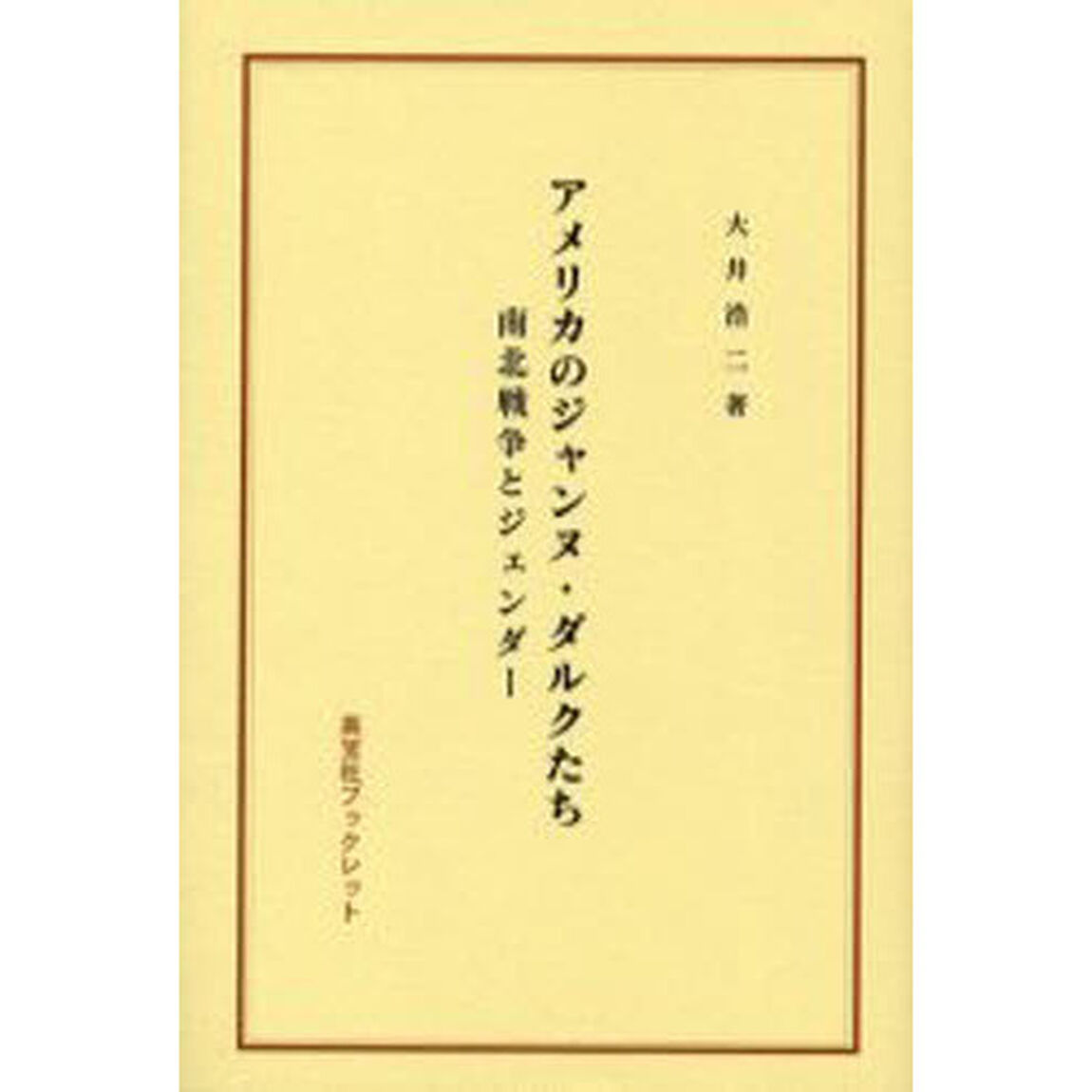 アメリカのジャンヌ・ダルクたち　南北戦争とジェンダー