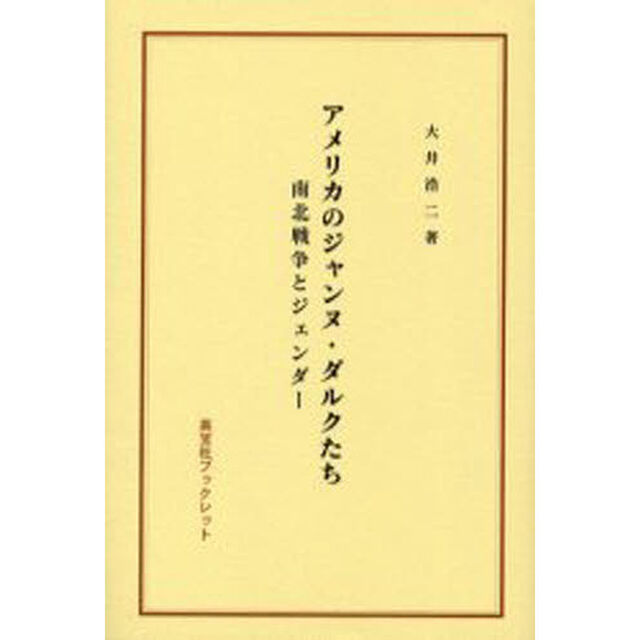 アメリカのジャンヌ・ダルクたち　南北戦争とジェンダー
