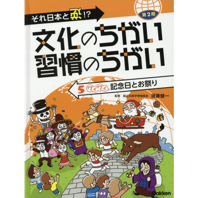 文化のちがい習慣のちがい　それ日本と逆！？　第２期－５「ワイワイ記念日とお祭り」