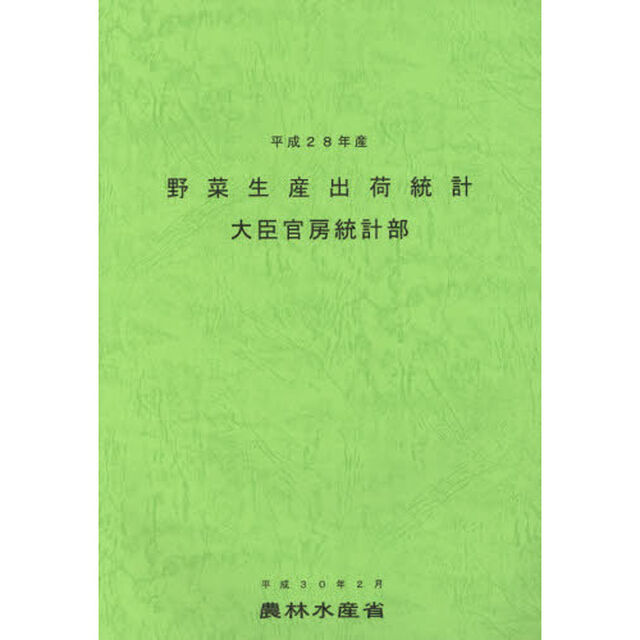 野菜生産出荷統計　平成２８年産